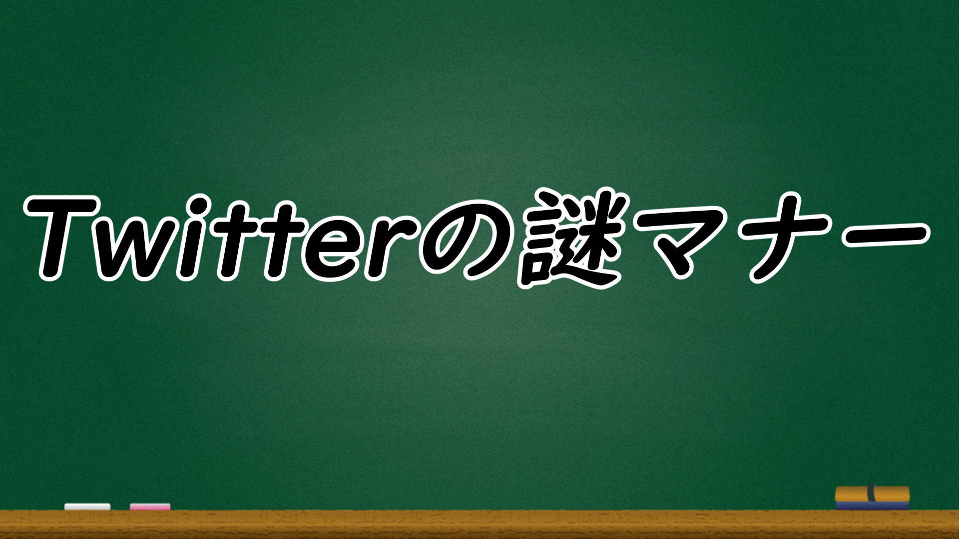 Twitterの良くわからないマナー ミノケンジの自由気まま空間 Twitterの良くわからないマナー ミノケンジの自由気まま空間