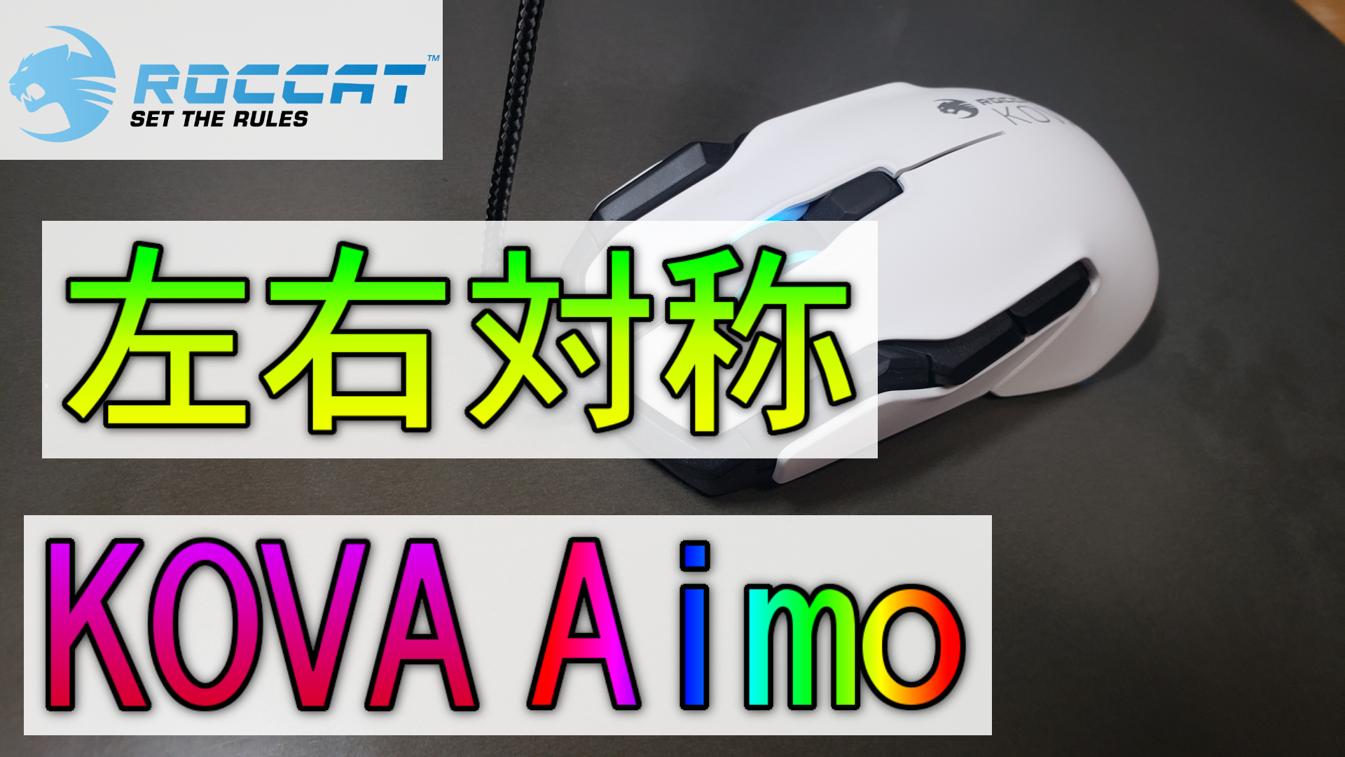 レビュー 両利き用多ボタンゲーミングマウス Roccat Kova Aimo ミノケンジの自由気まま空間