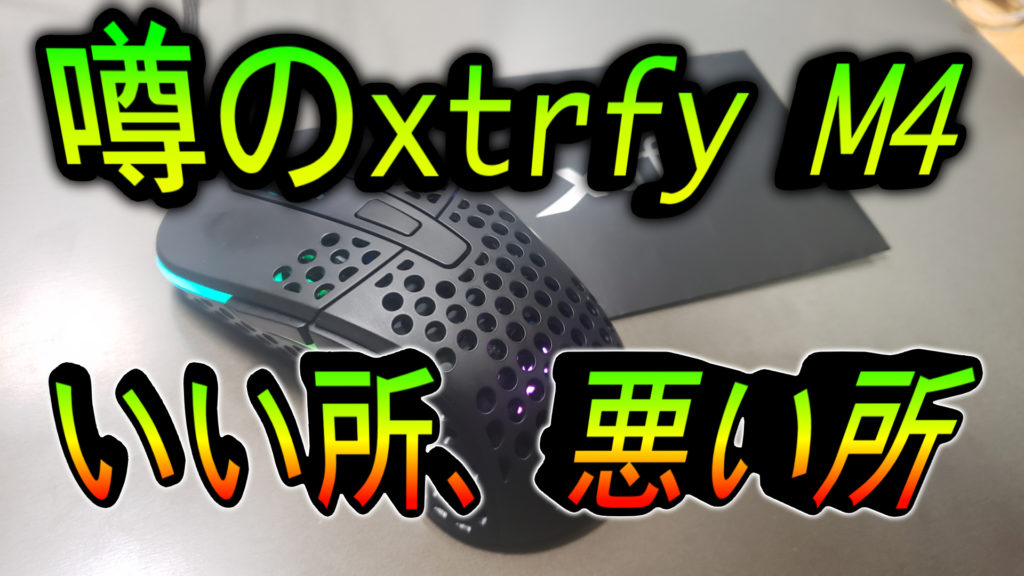 レビュー Xtrfy M4 Rgb 万人受けする軽量かつ左右非対称ゲーミングマウス ミノケンジの自由気まま空間 レビュー Xtrfy M4 Rgb 万人受けする軽量かつ左右非対称ゲーミングマウス ミノケンジの自由気まま空間