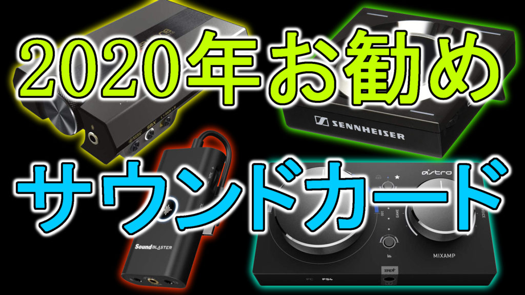 年お勧めサウンドカード ミノケンジの自由気まま空間