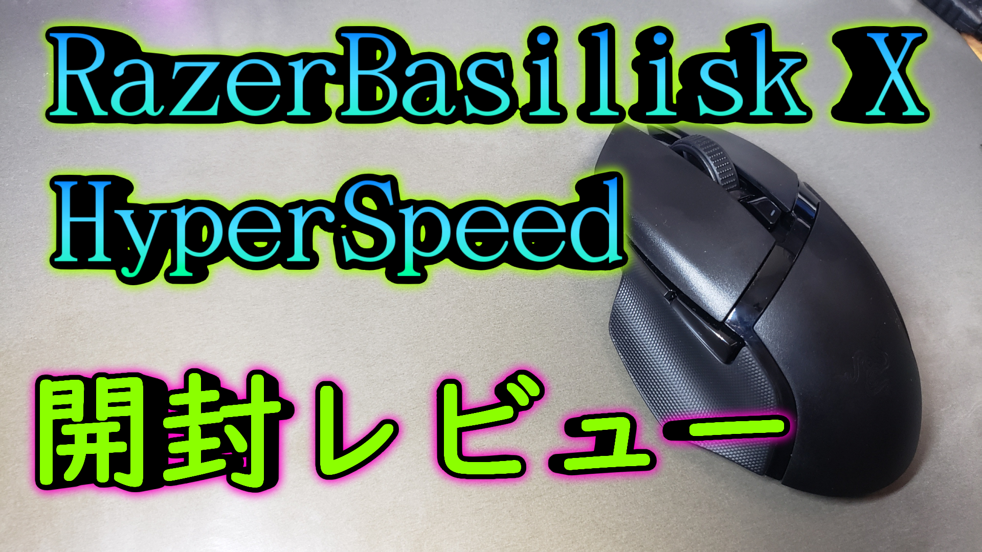 レビュー】Razer Basilisk X HyperSpeed ゲーミングマウス 
