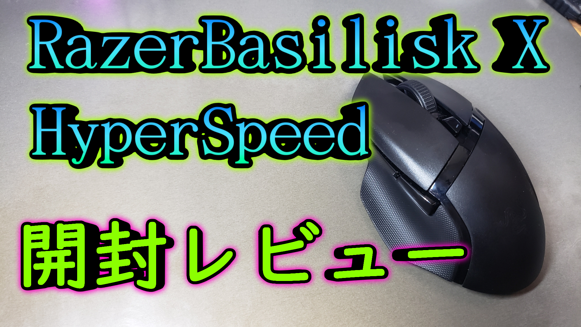 レビュー Razer Basilisk X Hyperspeed ゲーミングマウス ミノケンジの自由気まま空間