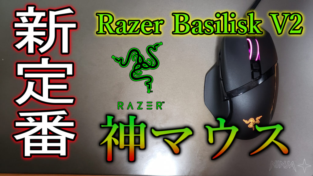 レビュー これはrazerの新定番マウスになるかも Razer Basilisk V2 ミノケンジの自由気まま空間