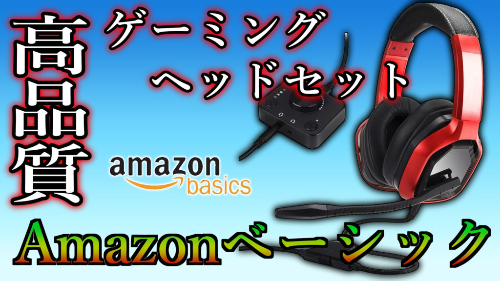 レビュー Amazonベーシックのゲーミングヘッドセットが高品質 ミノケンジの自由気まま空間