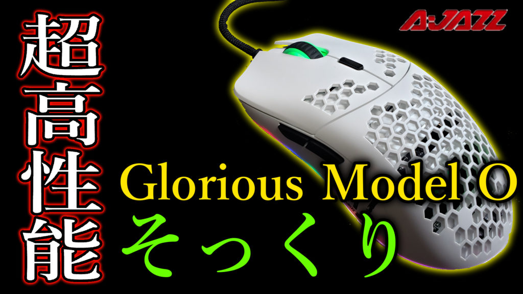 レビュー Glorious Model Oそっくり 高性能ゲーミングマウスajazzaj390 ミノケンジの自由気まま空間