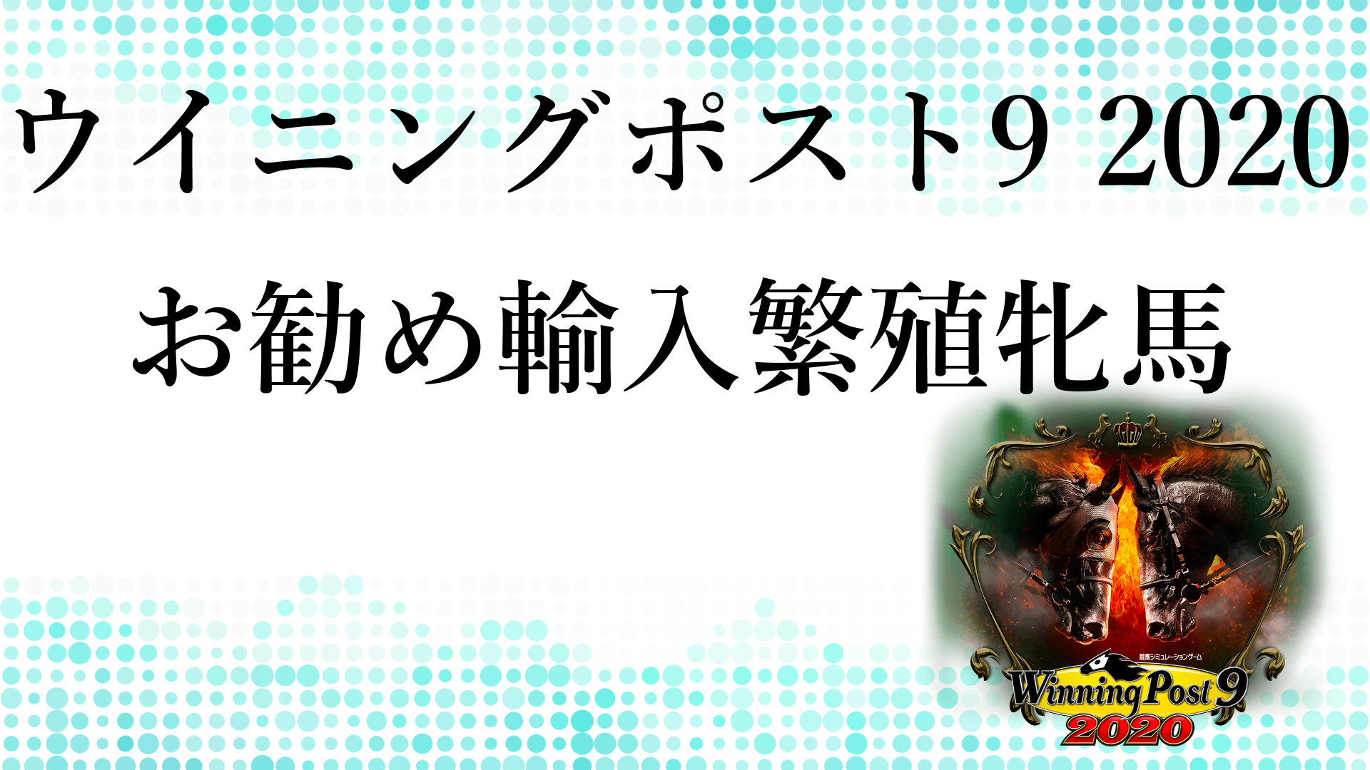 ウイニングポスト 9 おすすめ 繁殖 牝馬