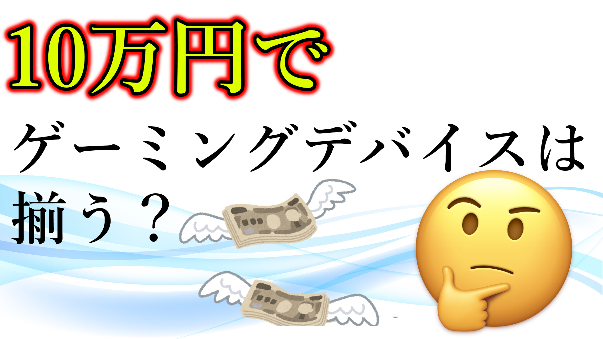 給付金10万円でゲーミングデバイスは揃えられるか ミノケンジの自由気まま空間 給付金10万円でゲーミングデバイスは揃えられるか ミノケンジの自由気まま空間