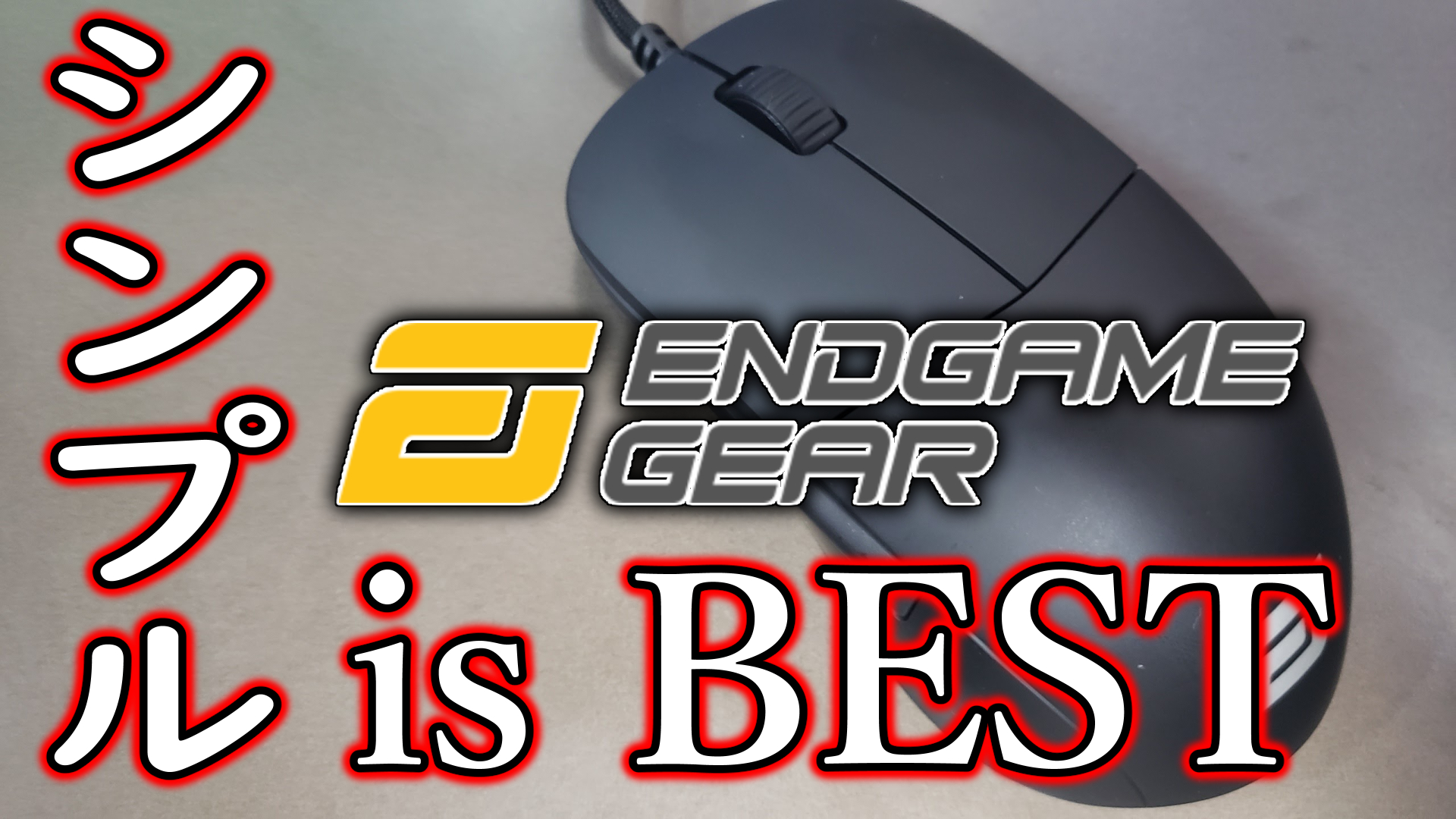 レビュー 元プロが作ったゲーミングマウス Endgame Gear Xm1 ミノケンジの自由気まま空間 レビュー 元プロが作ったゲーミングマウス Endgame Gear Xm1 ミノケンジの自由気まま空間
