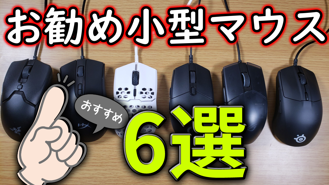 お勧め小型ゲーミングマウス6選 ミノケンジの自由気まま空間 お勧め小型ゲーミングマウス6選 ミノケンジの自由気まま空間