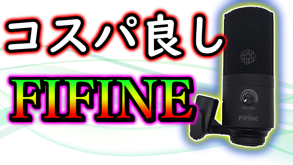 【レビュー】コスパ抜群！全部入りコンデンサーマイクFIFINE T669 | ミノケンジの自由気まま空間