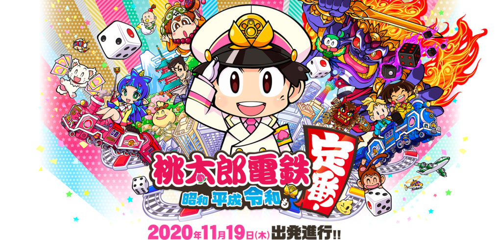 桃太郎電鉄 昭和 平成 令和も定番 の発売日が年11月19日に決定 ミノケンジの自由気まま空間