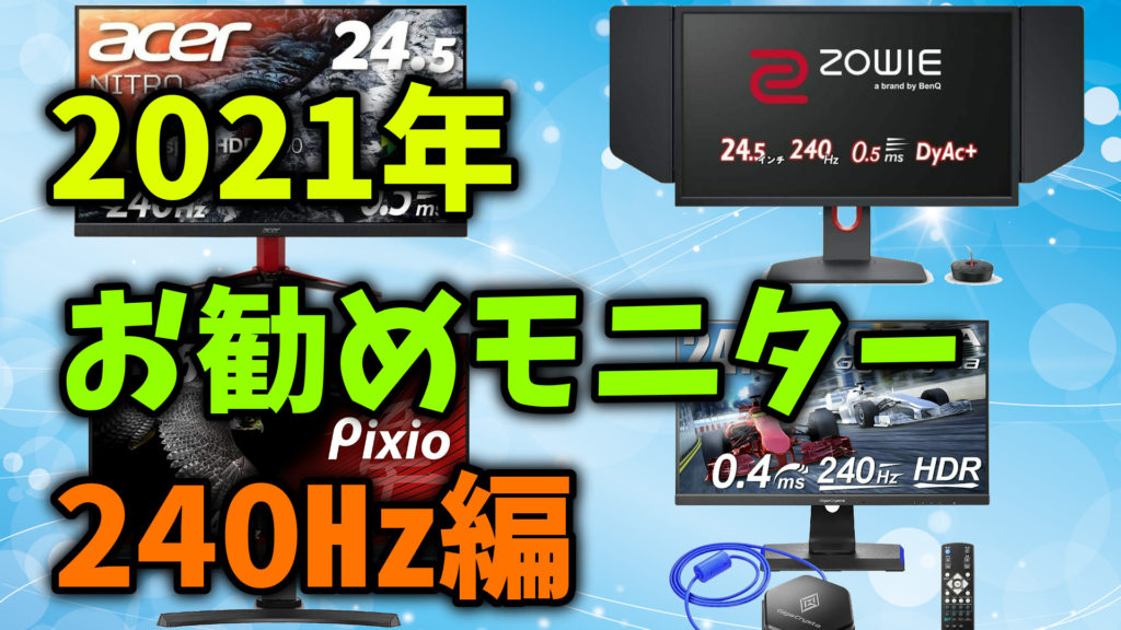 21年 おすすめゲーミングモニター 240hz編 ミノケンジの自由気まま空間