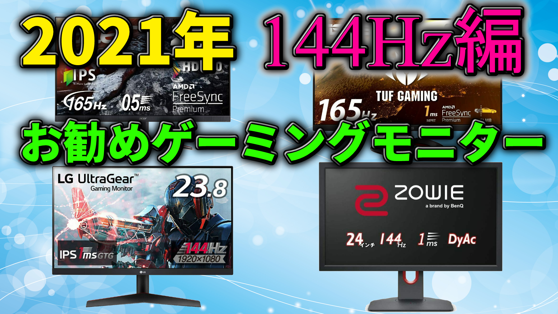 2021年 おすすめゲーミングモニター 144Hz編(165Hz含む) | ミノケンジの自由気まま空間